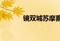 镜双城苏摩喜欢白璎还是那笙