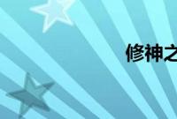 修神之至尊之路