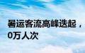 暑运客流高峰迭起，深圳铁路到发旅客超2300万人次