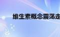 维生素概念震荡走弱，能特科技跌停