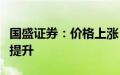 国盛证券：价格上涨，光伏多晶硅环节关注度提升