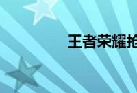 王者荣耀抢鲲大作战在哪