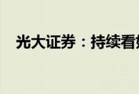 光大证券：持续看好维生素、蛋氨酸板块