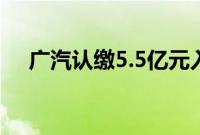 广汽认缴5.5亿元入股广州金控旗下基金