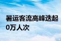 暑运客流高峰迭起，深圳铁路到发旅客超2300万人次