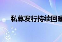 私募发行持续回暖，股票策略仍是主力