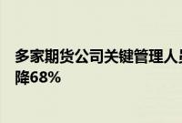 多家期货公司关键管理人员薪酬总额下滑,头部公司一年下降68%