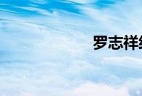 罗志祥经纪人产女