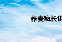 荞麦疯长讲的是什么故事