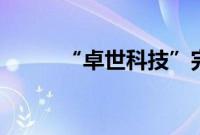 “卓世科技”完成亿元B+轮融资