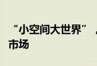 “小空间大世界”,沉浸式体验火爆暑期文旅市场