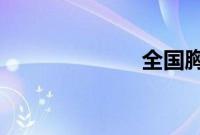全国胸最小的省