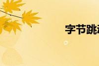 字节跳动期权换购
