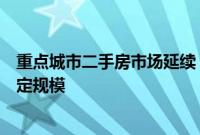 重点城市二手房市场延续“以价换量”态势，成交量维持一定规模