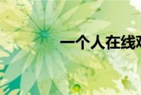 一个人在线观看WWW电影