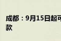 成都：9月15日起可提取住房公积金直付购房款