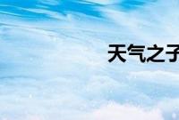 天气之子中经典语录