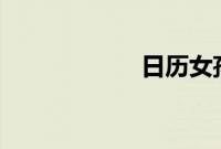 日历女孩 韩国电影