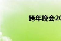 跨年晚会2020各卫视名单