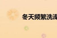 冬天频繁洗澡会引起什么后果