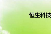 恒生科技指数跌超1%