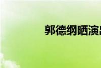 郭德纲晒演出门票售罄截图