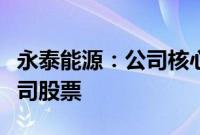 永泰能源：公司核心管理人员拟第七次增持公司股票