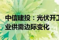 中信建投：光伏开工率开启上行通道，关注行业供需边际变化