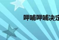 呷哺呷哺决定关闭200家门店