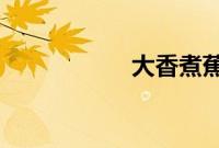 大香煮蕉伊国语视频