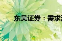 东吴证券：需求淡季，钢价震荡运行