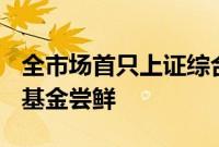 全市场首只上证综合增强策略ETF获批，嘉实基金尝鲜