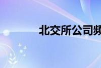 北交所公司频发股权激励方案