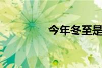 今年冬至是几月几日2020