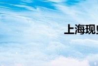 上海现史诗级骂街