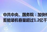 中共中央、国务院:加快构建新型电力系统,到2030年抽水蓄能装机容量超过1.2亿千瓦