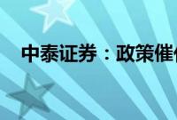 中泰证券：政策催化不断，煤企迎来机遇