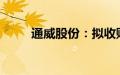 通威股份：拟收购润阳股份控股权