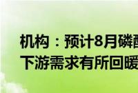 机构：预计8月磷酸铁锂产量为20.78万吨，下游需求有所回暖