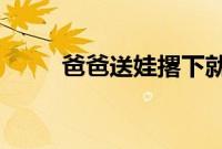 爸爸送娃撂下就走结果学校没开门