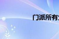 门派所有女子都是炉鼎