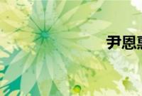 尹恩惠 朱智勋