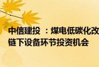 中信建投 ：煤电低碳化改造新增绿氢需求，把握绿醇+出海链下设备环节投资机会
