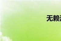 无赖汉国语版