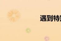 遇到特别大的客人