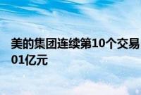 美的集团连续第10个交易日出现大宗交易，今日共计成交1.01亿元