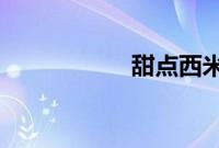 甜点西米露里的西米