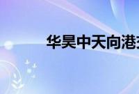 华昊中天向港交所递交上市申请