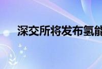 深交所将发布氢能及绿色农牧两条指数