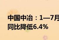 中国中冶:1—7月新签合同额7504.4亿元,同比降低6.4%